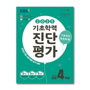 2025 EBS 기초학력 진단평가 초등 4학년용 + 바빠연습장 증정, 기타영역