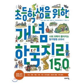 초등학생을 위한 개념 한국지리 150 : 사회 과목이 좋아지는 탐구활동 교과서, 고은애,김영미,문상온,박효연 글/구연산 그림/전국..., 바이킹