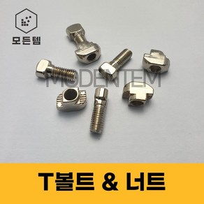 T볼트 T너트 프로파일 프로파일부속품 티볼트 티너트, T볼트 M8 x 20mm(8개)