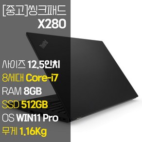 레노버 씽크패드 X280 intel 8세대 Coe-i7 NVMe SSD장착 윈도우 11설치 1.16Kg 가벼운 중고 노트북, WIN11 Po, 8GB, 512GB, 코어i7, 블랙