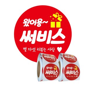 배달 리뷰 스티커 원형 40mm 배민 서비스 써비스 왔어용 500매 x 2롤, 500개입, 2개