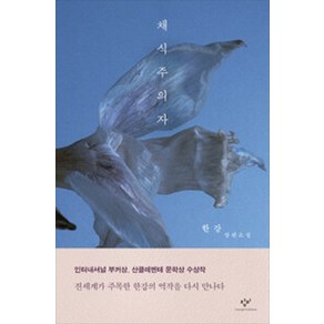 채식주의자 한강 노벨문학상수상작품 / 창비, 1L, 선택, 1개