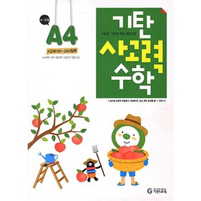 기탄 사고력 수학 A단계 4집 [개정판], 기탄교육．