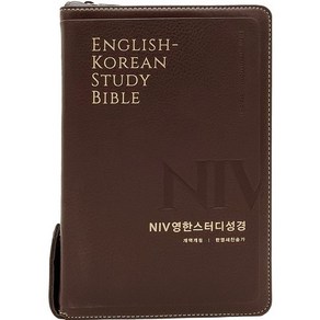 NIV 영한 스터디 성경(한영새찬송가/대합본/PU/지퍼/반달 색인/주석 있음/뉴다크브라운), 생명의말씀사, 편집부 저