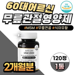 60대 어르신 무릎연골 MSM 식이유황 관절영양제 시니어 미국직구 엠에스엠 슬관절 케어 무릎에좋은영양제 관절건강식품, 1개, 120정