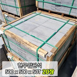 500x500x50T(mm) 20장 - 현무암 화산석 판석 판재 디딤석 디딤돌 구들돌 구들석재 구들장돌 정원돌 정원석