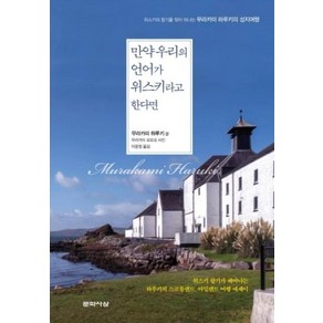 만약 우리의 언어가 위스키라고 한다면-위스키의 향기를 찾아 떠나는 무라카미 하루키의 성지여행, 무라카미하루키, 문학사상