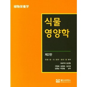 식물 영양학, 월드사이언스, 간등철(저) / 김선형, 구현회, 김권래, 김수정,..