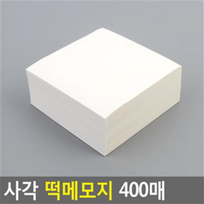 사각 떡메모지 400매 메모장 메모지 공책 무지메모장, 우유색, 1개