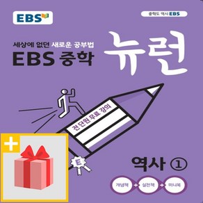 사은품★ 2025년 EBS 뉴런 중학 역사 1 중등 2015 개정