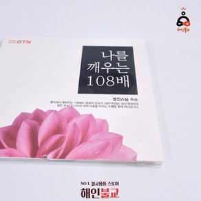 나를 깨우는 108배 영진스님 108CD