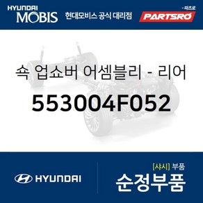 순정 쇽업쇼버(쇼바) 뒷바퀴 (553004F053) 포터2 포터2 특장, 1개