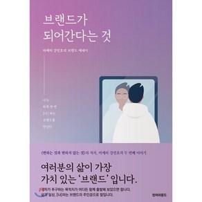 브랜드가 되어 간다는 것:나는 하루 한 번 [나]라는 브랜드를 만난다, 턴어라운드, 강민호