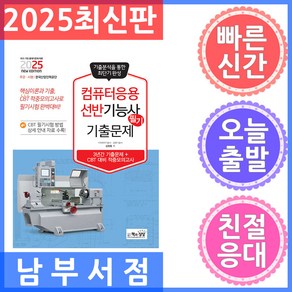 책과상상 컴퓨터응용선반기능사 필기 기출문제 - 기출 적중모의고사 2025