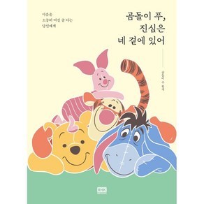 곰돌이 푸 진심은 네 곁에 있어