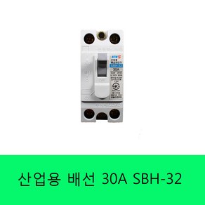 서울산전 배선용 차단기 SBH-32 15A/20A/30A, 15A, 1개