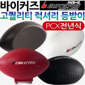 바이커즈 PCX등받이 PCX튜닝등받이 바이커스PCX등받이 바이커스/BIKERS PCX쿠션 동승자등받이 동승자쿠션 PCX튜닝용품 PCX튜닝파츠 PCX부품부속 PCX전년식등받이 쿠션