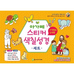 아가페 스티커 색칠 성경 구약편&신약편 세트, 주니어아가페