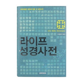 두란노서원 생명말씀사 아가페 비전성경사전 라이프성경사전 성경사전, 2.라이프성경사전 중 양장 3028