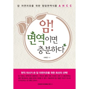 암! 면역이면 충분하다:암 자연치유를 위한 항암면역식품 AHCC, 건강다이제스트사