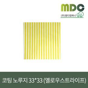 [엠디컴퍼니] 샌드위치 햄버거 포장지 코팅노루지 33*33 (옐로우스트라이프)1봉(500장) 노루지 유산지 코팅지 코팅노루지 햄버거포장지 샌드위치포장지 식품포장지 식품밑지 깔지, 1개