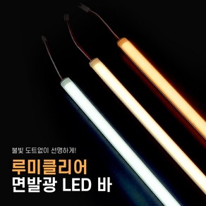 루미클리어 면발광 도트프리 LED바 BAR 비방수 방수 12V 24V 50cm 100cm, 24V 방수(IP65), 4000K, 510mm 전원선 연결형