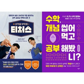 [하나북 세트] 성적을 부탁해 티처스＋수학 머리는 어떻게 만들어지는가