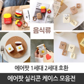 에어팟 1세대 2세대 호환 귀여운 실리콘 음식 케이스, 쿠키 아이보리