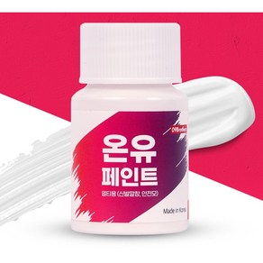 온유페인트 냉각 페인트 30ML 안전모 신발깔창 텐트 아이스박스 등 다목적, 1개