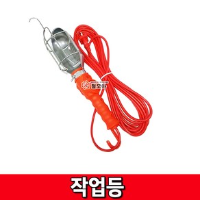 성운 미주 삼화전기 작업등 후레쉬 랜턴 작업등, 1개