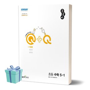 [[+당일발송]] 2024년 우공비Q+Q 초등 수학 5-1 기본편 5학년 1학기, 수학영역, 초등5학년