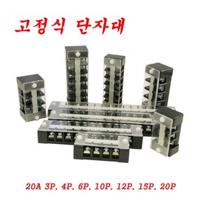 고정식단자대 3P 20A 4P 20A 6P 20A 10P 20A 12P 20A 15P 20A 20P 20A, 1개