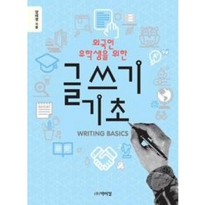 외국인 유학생을 위한글쓰기 기초, 박이정