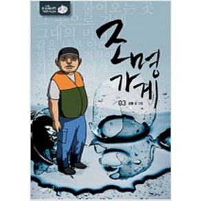 조명가게 1-3 완결 전3권 강풀