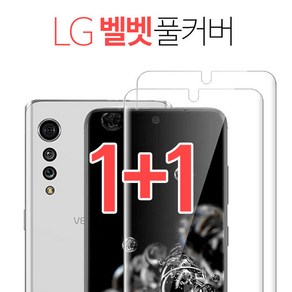 스톤스틸 (1+1) LG 벨벳 전용 TPU 방탄 풀커버 필름 lg velvet 엘지벨벳, 2개입