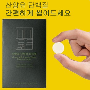 내내옳음 산양유단백질 프로틴 보충제 WPI 분리유청단백질 60정