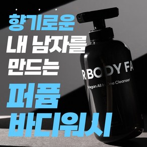 [20차 완판 올인원 샴푸 바디워시] 향이 정말 미쳤어요 샤워만 했는데 향수 뭐 쓰냐고 자꾸 물어봐요. 이지 비건 남자 바디워시, 3개, 500ml