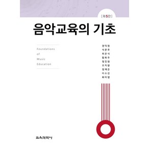 음악교육의 기초