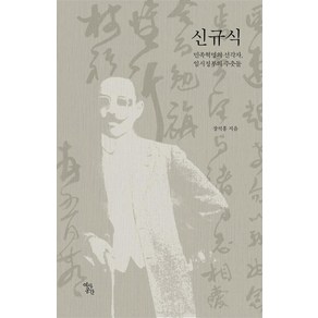 신규식 : 민족혁명의 선각자 임시정부의 주춧돌, 역사공간, 장석흥 저