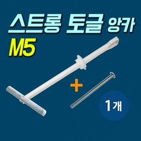 고하중용 석고보드 앙카 스트롱 토글 M5 (포장:1개), 1개