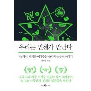 우리는 언젠가 만난다:나 타인 세계를 이어주는 40가지 눈부신 이야기, 웨일북(whalebooks), 채사장