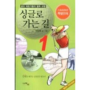 싱글로 가는 길 1:골프 애호가들의 필독 교범, 아키온, 이상무