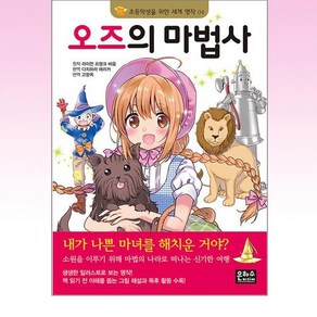 오즈의 마법사 (초등학생을 위한 세계 명작 4), 은하수미디어