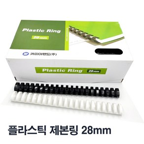 카피어랜드 플러스틱 제본링 28mm 50개 1BOX 플라스틱링, 백색