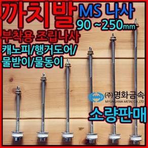 까치발 부착용/조립/나사/MS/볼트/판넬/피스/육각직결