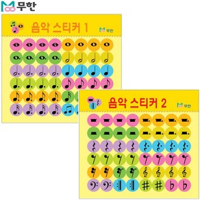 [무한] 음악스티커 1~2탄, 1탄