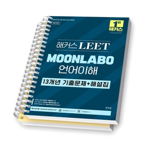 [제3판] 해커스LEET MOONLABO 언어이해 13개년 기출문제+해설집 [스프링제본], [분철 2권-문제/해설]