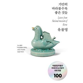 유물멍:가만히 바라볼수록 좋은 것들, 유물멍, 국립중앙박물관 편집부(저), 세종서적, 국립중앙박물관 뉴스레터 [아침 행복이 똑똑] 필진 저