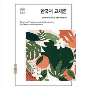 한국어 교재론 + 미니수첩 증정, 강현화, 한국문화사