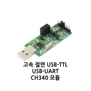 절연 USB to UART 시리얼 포트 아이솔레이션 (Isolation), CH340